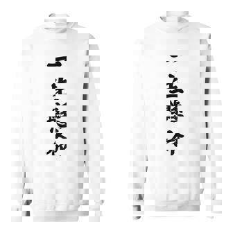 （バックプリント・背中側）一生懸命【格言・名言】毛筆 漢字文字 座右の銘 面白い言葉 メッセージ デザイン スウェットシャツ - Kawaiitshirt