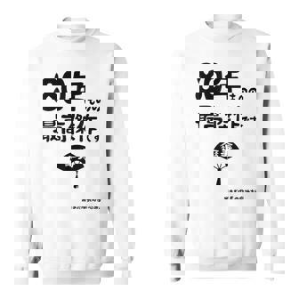 ８０年ものの最高傑作です 記念 ８０歳 長寿祝い ギャグ 傘寿 ツッコミ ジョーク ネタ おもしろ 誕生日 スウェットシャツ - Kawaiitshirt