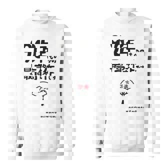 ９０年ものの最高傑作です 記念 ９０歳 長寿祝い ギャグ 卒寿 ツッコミ ジョーク ネタ おもしろ 誕生日 スウェットシャツ - Kawaiitshirt