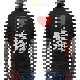 I Love 嫁 いい夫婦の日 記念日 メンズ ペアルック 奥さん お揃い プレゼント 贈り物 ギフト メンズTシャツ バックプリント - Kawaiitshirt