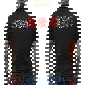 Valentine Couple Chinois Wo Ai Ni I Love You China Culture T-shirt imprimé au dos - Cadeauxyz