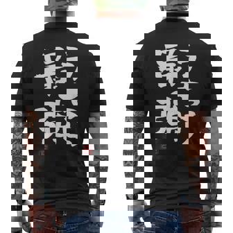 「うちら最強」おもしろ 筆文字！服に面白い文字入り メンズTシャツ バックプリント - Kawaiitshirt