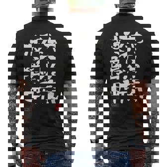 「やる気スイッチ故障中」おもしろ 筆文字 服 面白い文字入り メンズTシャツ バックプリント - Kawaiitshirt