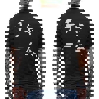 「チャーム」おもしろ 漢字文字入りチャーム メンズTシャツ バックプリント - Kawaiitshirt