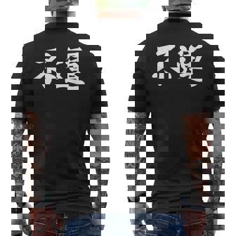 「不運」おもしろtシャツ 漢字 不運 文字入り メンズTシャツ バックプリント - Kawaiitshirt