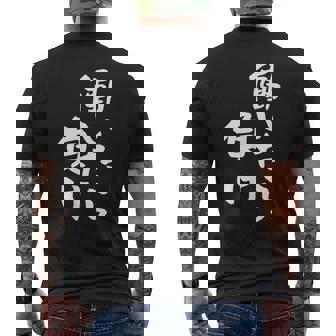 「働いたら負け」文字入り おもしろ 筆文字 面白い 服 面白い メンズTシャツ バックプリント - Kawaiitshirt