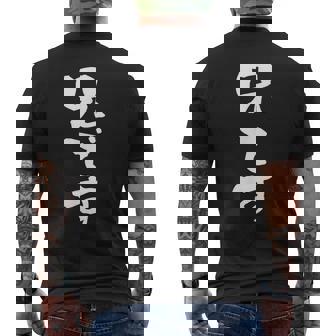 「兄です」文字入り おもしろ 筆文字 面白い バック 面白い メンズTシャツ バックプリント - Kawaiitshirt