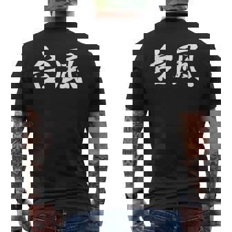 「台風」おもしろtシャツ 漢字 台風 文字入り メンズTシャツ バックプリント - Kawaiitshirt