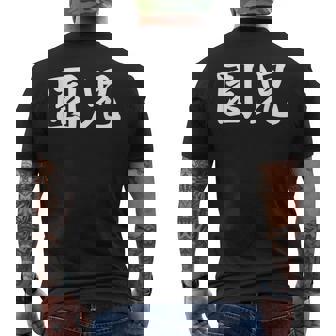 「園児」おもしろtシャツ 漢字 園児 文字入り メンズTシャツ バックプリント - Kawaiitshirt