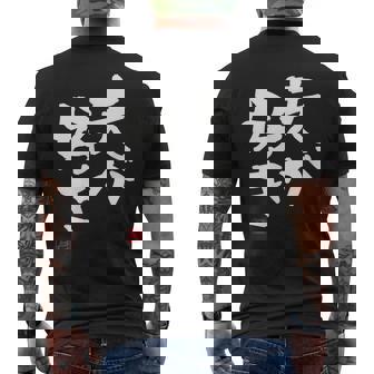 「夫が好き」おもしろ 筆文字 服 面白い文字入り メンズTシャツ バックプリント - Kawaiitshirt