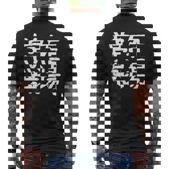 「常在戦場」おもしろ 漢字文字入り常在戦場 メンズTシャツ バックプリント - Kawaiitshirt