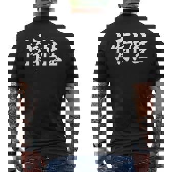 「惰性」おもしろtシャツ 漢字 惰性 文字入り メンズTシャツ バックプリント - Kawaiitshirt