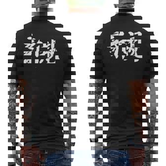 「新規」おもしろtシャツ 漢字 新規 文字入り メンズTシャツ バックプリント - Kawaiitshirt