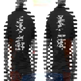 「最弱」文字入り おもしろ 筆文字 面白い 服 面白い メンズTシャツ バックプリント - Kawaiitshirt