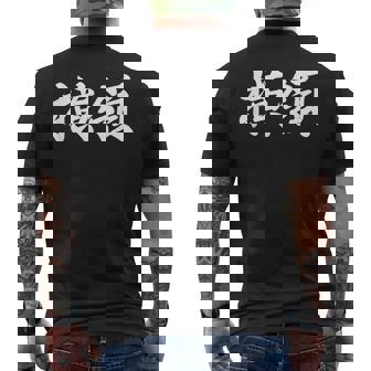 「横領」おもしろtシャツ 漢字 横領 文字入り メンズTシャツ バックプリント - Kawaiitshirt