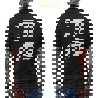 「沼」おもしろ 漢字 沼 文字入り メンズTシャツ バックプリント - Kawaiitshirt