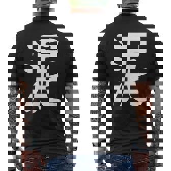 「泥」おもしろ 漢字 泥 文字入り メンズTシャツ バックプリント - Kawaiitshirt