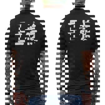 「王様」おもしろ 漢字文字入り王様 メンズTシャツ バックプリント - Kawaiitshirt