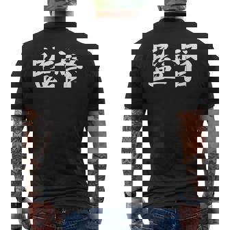 「監督」おもしろtシャツ 漢字 監督 文字入り メンズTシャツ バックプリント - Kawaiitshirt