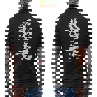 「船長（せんちょう）」おもしろ 筆文字 服 面白い文字入り メンズTシャツ バックプリント - Kawaiitshirt