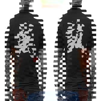 「誠」文字入り おもしろ 筆文字 面白い 服 面白い メンズTシャツ バックプリント - Kawaiitshirt