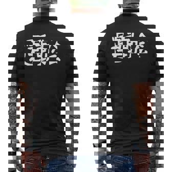 「運動会」おもしろ漢字運動会 メンズTシャツ バックプリント - Kawaiitshirt