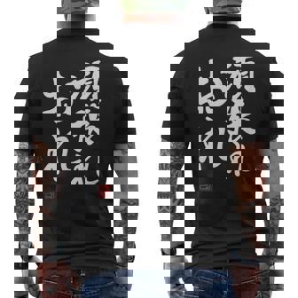 「頑張れ俺」おもしろ 筆文字 服 面白い文字入り メンズTシャツ バックプリント - Kawaiitshirt