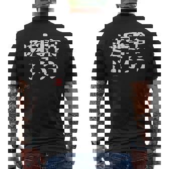 「食う 寝る 遊ぶ」文字入り おもしろ 筆文字 面白い 服 面白い メンズTシャツ バックプリント - Kawaiitshirt