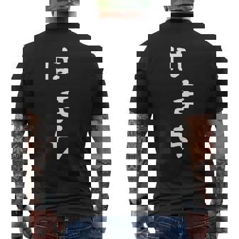 【はまち】ハマチ 魚 かわいい ひらがな 文字 日本のお土産 ウケ狙い 贈り物 ギフト 面白い おもしろ メンズTシャツ バックプリント - Kawaiitshirt