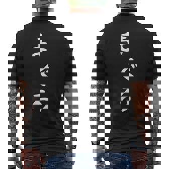 【まぐろ】鮪 魚 かわいい ひらがな 文字 日本のお土産 ウケ狙い 贈り物 ギフト 面白い おもしろ メンズTシャツ バックプリント - Kawaiitshirt