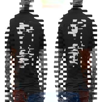 【コーヒー中毒】面白い 文字 ギャグ ネタ ウケ狙い ふざけ 笑える 笑いが取れる おもしろ メンズTシャツ バックプリント - Kawaiitshirt