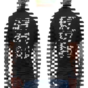 【デブは仮の姿】面白い 文字 ギャグ ネタ ウケ狙い ふざけ 笑える おもしろ 笑いが取れる メンズTシャツ バックプリント - Kawaiitshirt