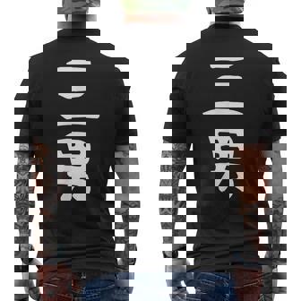 【三男】弟さん 弟 兄弟 親 親子 息子 家族 お揃い ペアルック 家族写真 ギャグ ネタ ウケ狙い 文字 おもしろ メンズTシャツ バックプリント - Kawaiitshirt