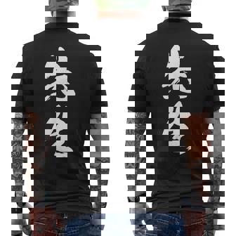 【先生】文字 面白い ネタ 文字入り おもしろ 笑える 筆文字 ギャグ ウケ狙い お笑い ユーモア ふざけ 文字入れ メンズTシャツ バックプリント - Kawaiitshirt