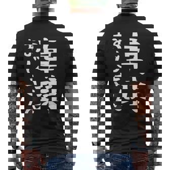 【卓球おじさん】面白い 文字 ギャグ ネタ ウケ狙い ふざけ 笑える 笑いが取れる おもしろ メンズTシャツ バックプリント - Kawaiitshirt