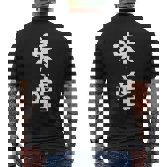【味噌】漢字 文字 ギャグ ネタ ウケ狙い 日本 お土産 贈り物 ギフト 面白い おもしろ メンズTシャツ バックプリント - Kawaiitshirt