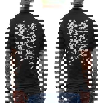 【嫁の言うことは絶対】筆文字 面白い ネタ 文字入り おもしろ 笑える ギャグ ウケ狙い お笑い ユーモア ふざけ メンズTシャツ バックプリント - Kawaiitshirt