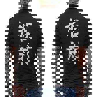【松村】名字 家族お揃い ギャグ ネタ ウケ狙い 贈り物 ギフト 面白い おもしろ メンズTシャツ バックプリント - Kawaiitshirt