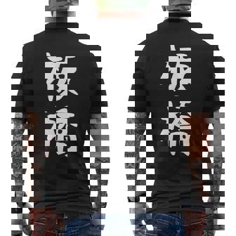 【板橋】苗字 名字 家族お揃い ギャグ ネタ ウケ狙い 面白い 名前 おもしろ メンズTシャツ バックプリント - Kawaiitshirt