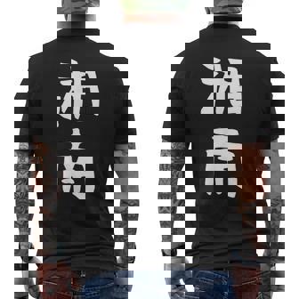 【湘南】面白い 文字 ギャグ ネタ ウケ狙い ふざけ 笑える 笑いが取れる おもしろ メンズTシャツ バックプリント - Kawaiitshirt