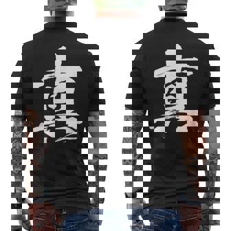 【真】一文字 漢字 日本語 毛筆 書道 筆文字 言葉 和柄 日本 かっこいい お土産 海外 おもしろ 面白い 文字入り メンズTシャツ バックプリント - Kawaiitshirt