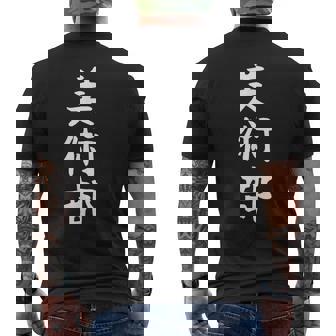 【美術部】部活 お揃い 面白い おもしろ 高校生 中学生 学校 学生 大学生 部活動 サークル ネタ ウケ狙い 趣味 メンズTシャツ バックプリント - Kawaiitshirt