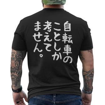 【自転車のことしか考えてません】自転車屋 自転車好き 自転車 おもしろ サイクリング ロードレース チャリ 趣味 バイク メンズTシャツ バックプリント - Kawaiitshirt
