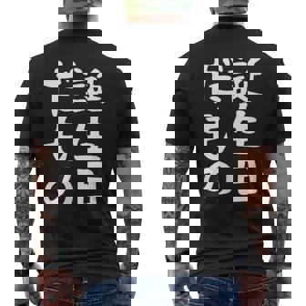 【誕生日だもの】面白い 文字 ギャグ ネタ ウケ狙い 笑える おもしろ ユーモア お笑い 文字入り メンズTシャツ バックプリント - Kawaiitshirt