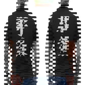 【那須】苗字 名字 家族お揃い ギャグ ネタ ウケ狙い 面白い 名前 おもしろ メンズTシャツ バックプリント - Kawaiitshirt