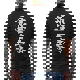 【酒豪】ビール お酒 父の日 おもしろ 面白い 文字 ギャグ ネタ ウケ狙い 笑える ユーモア お笑い 言葉 メンズTシャツ バックプリント - Kawaiitshirt