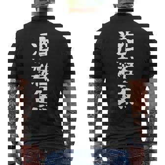 【酒雑魚】文字 飲み会 面白い ネタ 文字入り おもしろ 笑える ギャグ ウケ狙い お笑い ユーモア 言葉 ふざけ メンズTシャツ バックプリント - Kawaiitshirt