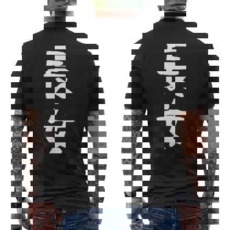 【長女】お姉さん 姉 姉貴 親 親子 娘 家族 お揃い ペアルック 家族写真 ギャグ ネタ ウケ狙い 文字 おもしろ メンズTシャツ バックプリント - Kawaiitshirt