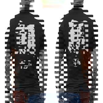 【鯛】たい 魚へん 寿司ネタ 鮨 漢字 文字 日本のお土産 ウケ狙い 贈り物 ギフト 面白い おもしろ メンズTシャツ バックプリント - Kawaiitshirt