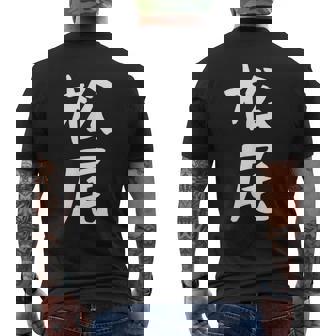 おもしろtシャツ【松尾】名字 家族お揃い ギャグ ネタ ウケ狙い 贈り物 ギフト メンズTシャツ バックプリント - Kawaiitshirt